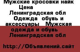 Мужские кросовки найк › Цена ­ 4000-4500 - Ленинградская обл. Одежда, обувь и аксессуары » Мужская одежда и обувь   . Ленинградская обл.